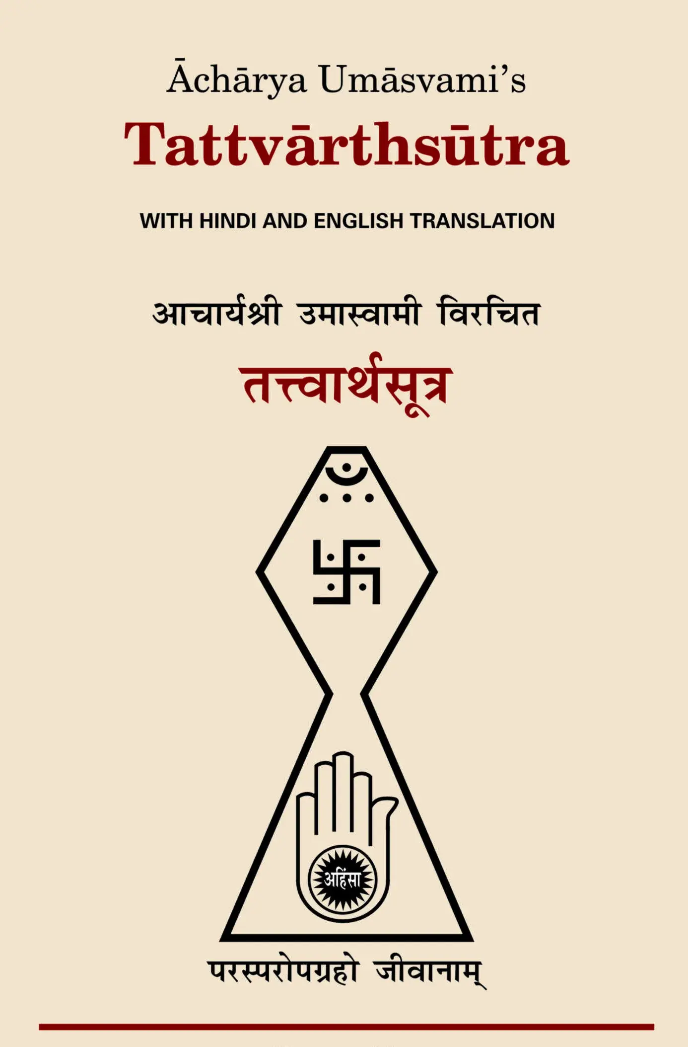 आचार्य उमास्वामींच्या तत्त्वार्थ सूत्राच्या एका आवृत्तीचे मुखपृष्ठ. शीर्षकाखाली जैन प्रतीक चिन्ह आहे: लोकाची बाह्यरेषा, शिखरावर सिद्धशिलेचा अर्धचंद्र व रत्नत्रयाचे तीन बिंदू, वरच्या भागात स्वस्तिक, आणि खाली चक्रासह अहिंसा हस्त. तळाशी सूत्र 'परस्परोपग्रहो जीवानाम्' कोरलेले आहे.